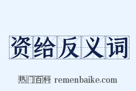 资给反义词是什么意思的图片